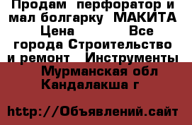 Продам “перфоратор и мал.болгарку“ МАКИТА › Цена ­ 8 000 - Все города Строительство и ремонт » Инструменты   . Мурманская обл.,Кандалакша г.